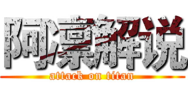 阿凛解说 (attack on titan)