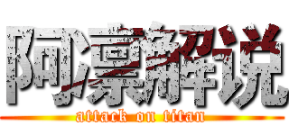 阿凛解说 (attack on titan)