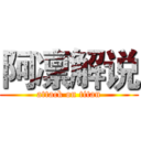 阿凛解说 (attack on titan)