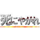 死にやがれ (warota)