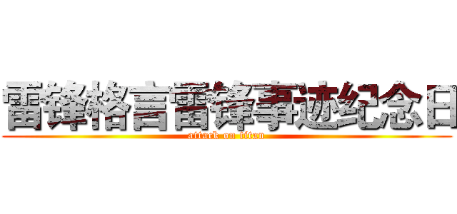 雷锋格言雷锋事迹纪念日 (attack on titan)
