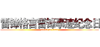 雷锋格言雷锋事迹纪念日 (attack on titan)