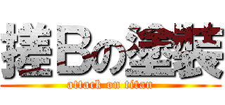 搓Ｂの塗裝 (attack on titan)