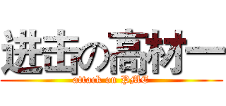 进击の高材一 (attack on PME)