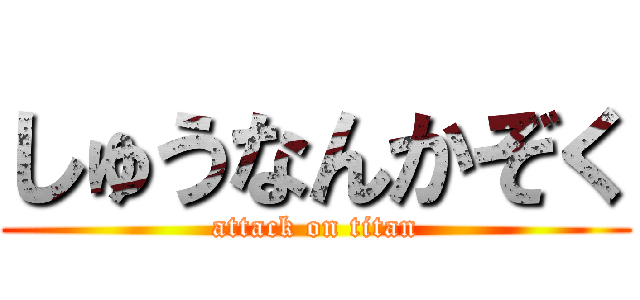 しゅうなんかぞく (attack on titan)