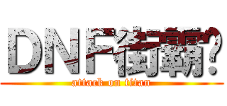 ＤＮＦ街霸吧 (attack on titan)