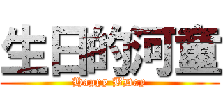 生日的河童 (Happy BDay)