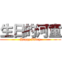 生日的河童 (Happy BDay)