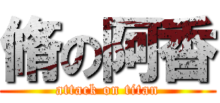 脩の阿香 (attack on titan)