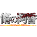 脩の阿香 (attack on titan)