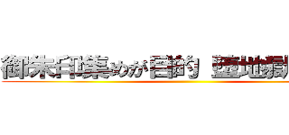 御朱印集めが目的 堕地獄堕地獄 ()