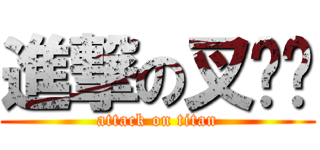 進撃の叉烧饭 (attack on titan)