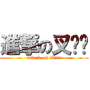 進撃の叉烧饭 (attack on titan)