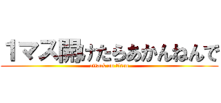 １マス開けたらあかんねんで (attack on titan)