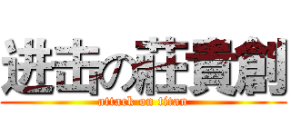 进击の莊貴創 (attack on titan)