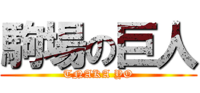 駒場の巨人 (TNAKA YO)