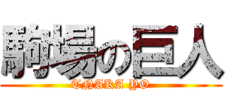 駒場の巨人 (TNAKA YO)