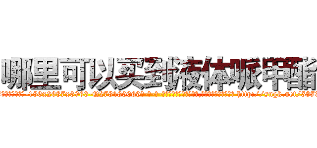 哪里可以买到液体哌甲酯 (哪里可以买到液体哌甲酯【电-186x2687x6963-Q278180069元-吉-药-业】我们做的是长期生意,靠的是老客户长期支持 http://sngk.net/5873nM
)