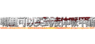 哪里可以买到液体哌甲酯 (哪里可以买到液体哌甲酯【电-186x2687x6963-Q278180069元-吉-药-业】我们做的是长期生意,靠的是老客户长期支持 http://sngk.net/5873nM
)