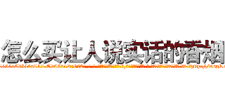 怎么买让人说实话的香烟 (怎么买让人说实话的香烟【电-话151x68344x817-Q1065427042元-吉-药-业】我们做的是长期生意,靠的是老客户长期支持 怎么买让人说实话的香烟在发表了一篇http://sngk.net/eVr0rB

参考消息网我们做的是长期生意,靠的是老客户长期支持也许我们早该意识到，就连鲍勃·霍斯金斯（金球奖戏剧类电影男主角 
)