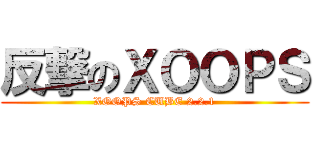 反撃のＸＯＯＰＳ (XOOPS CUBE 2.2.1)