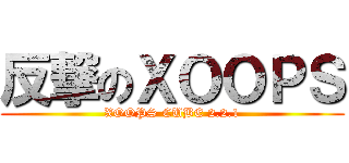 反撃のＸＯＯＰＳ (XOOPS CUBE 2.2.1)