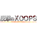 反撃のＸＯＯＰＳ (XOOPS CUBE 2.2.1)