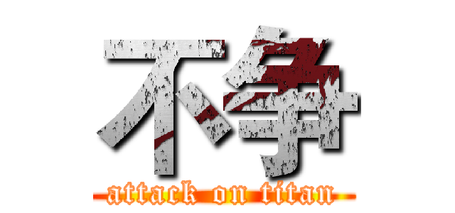 不争 (attack on titan)