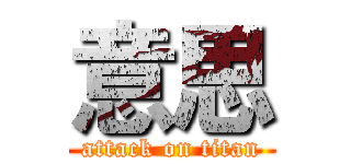 意思 (attack on titan)