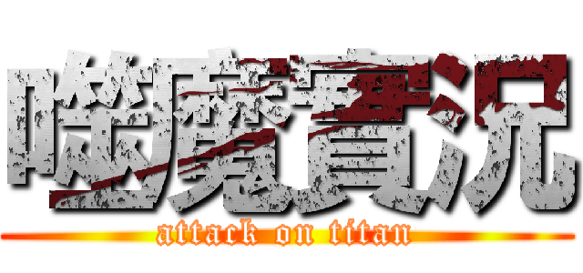 噬魔實況 (attack on titan)
