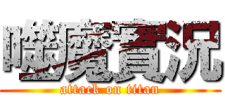 噬魔實況 (attack on titan)