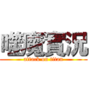 噬魔實況 (attack on titan)