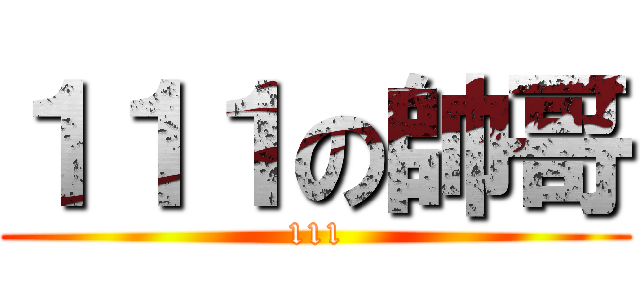 １１１の帥哥 (111)