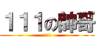 １１１の帥哥 (111)