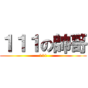 １１１の帥哥 (111)