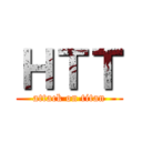 ＨＴＴ (attack on titan)