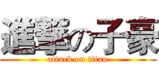 進撃の子豪 (attack on titan)
