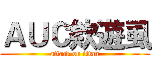 ＡＵＣ欸遊虱 (attack on titan)