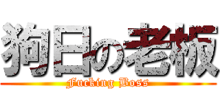狗日の老板 (Fucking Boss)