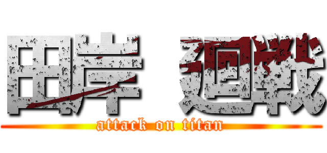 田岸 廻戦 (attack on titan)