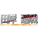 田岸 廻戦 (attack on titan)