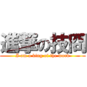 進撃の技冏 (I am a king of the word)