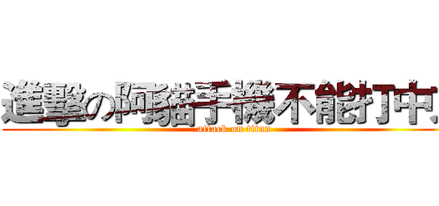 進擊の阿貓手機不能打中文 (attack on titan)