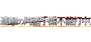 進擊の阿貓手機不能打中文 (attack on titan)