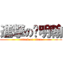 進撃の吳明翰 (attack on titan)