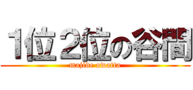 １位２位の谷間 (majide owatta)