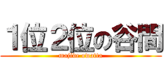 １位２位の谷間 (majide owatta)