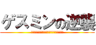 ゲスミンの逆襲 (ミカサ「私はそんな子に育てた覚えはない」)