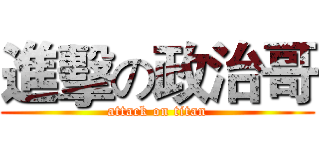 進擊の政治哥 (attack on titan)