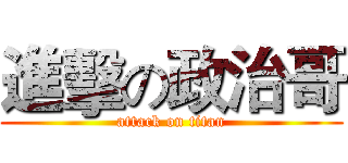 進擊の政治哥 (attack on titan)